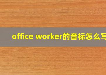 office worker的音标怎么写